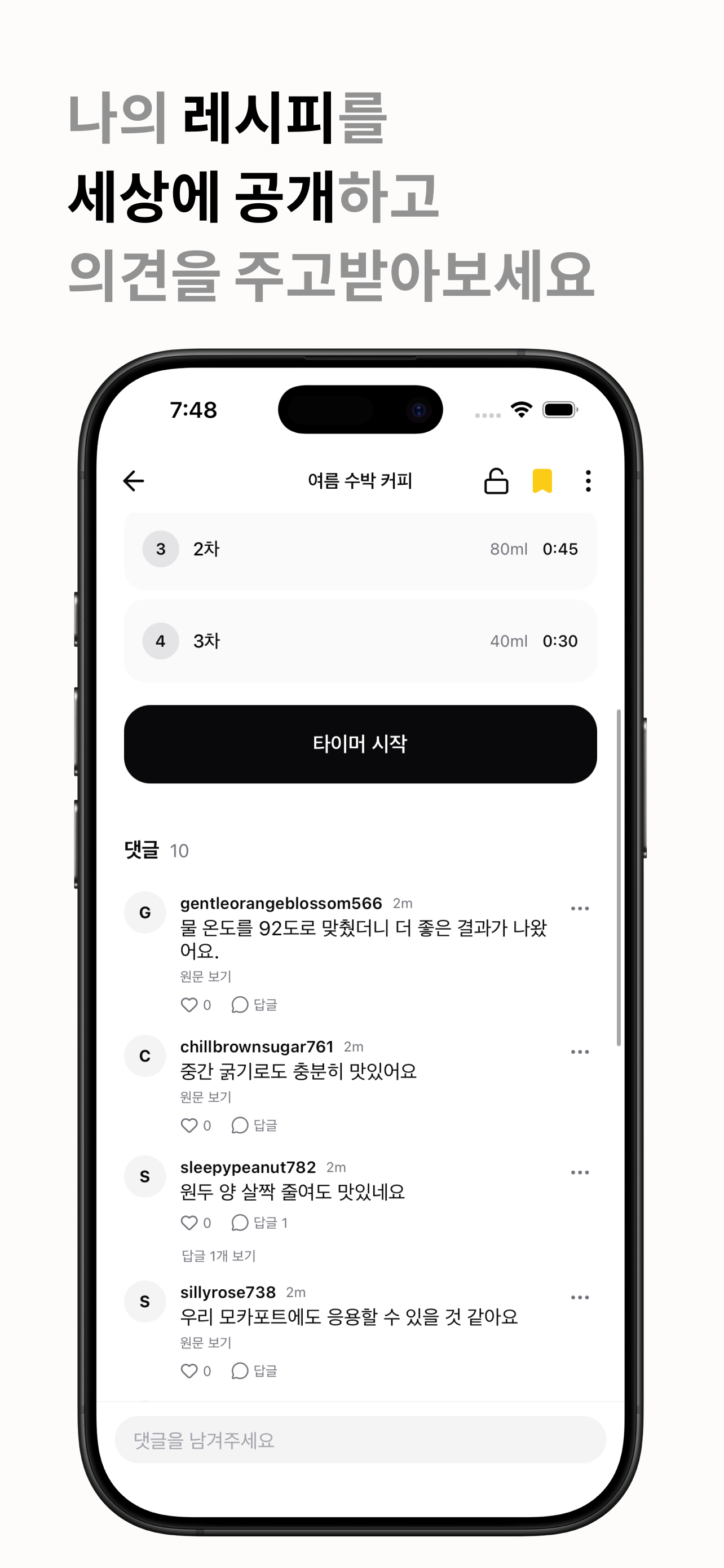 나의 레시피를 세상에 공개하고 의견을 주고받아보세요