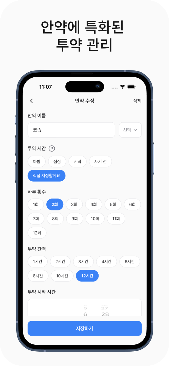 안약에 특화된 투약 관리
