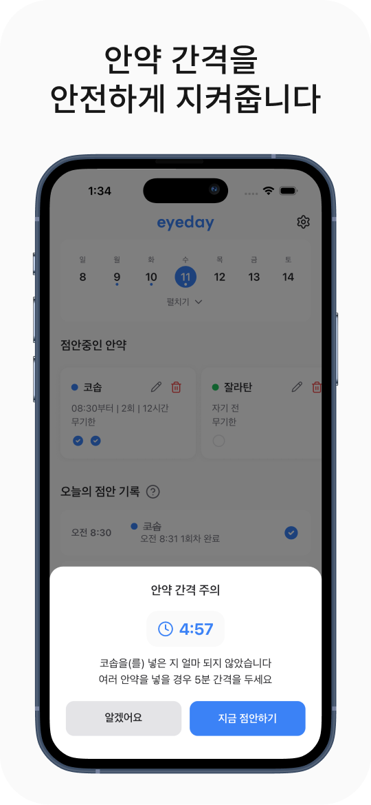 안약 간격을 안전하게 지켜줍니다